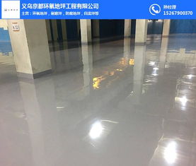 京采信源 专业解释金华环氧树脂砂浆耐磨地坪每平米价格之谜